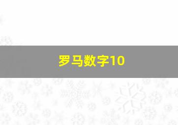 罗马数字10