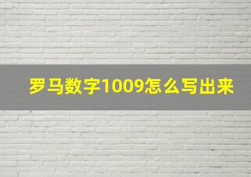 罗马数字1009怎么写出来