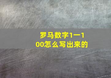 罗马数字1一100怎么写出来的