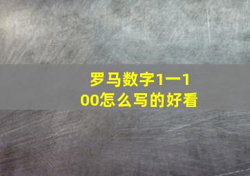 罗马数字1一100怎么写的好看