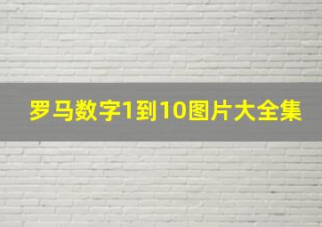 罗马数字1到10图片大全集