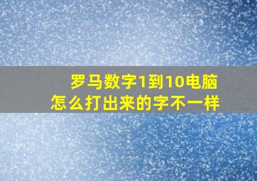 罗马数字1到10电脑怎么打出来的字不一样