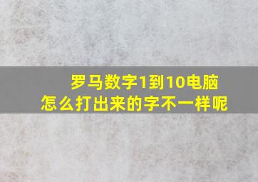 罗马数字1到10电脑怎么打出来的字不一样呢