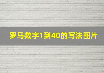 罗马数字1到40的写法图片