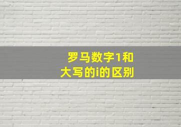 罗马数字1和大写的i的区别