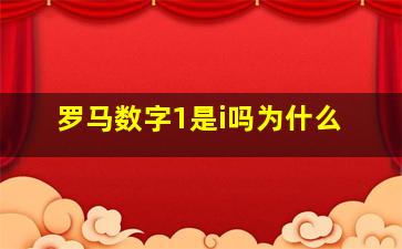 罗马数字1是i吗为什么