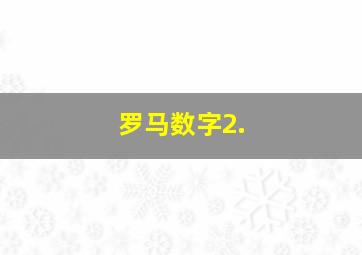 罗马数字2.