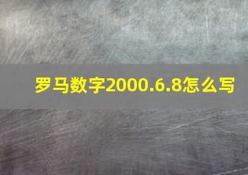 罗马数字2000.6.8怎么写