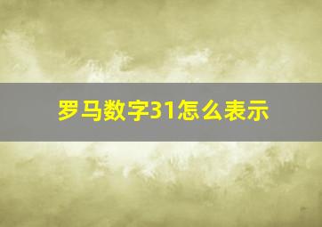 罗马数字31怎么表示