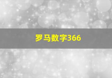 罗马数字366