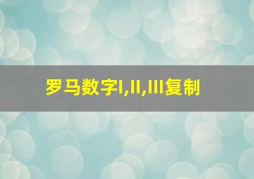 罗马数字I,II,III复制