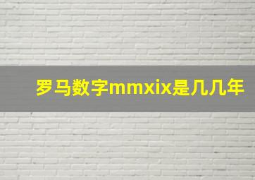 罗马数字mmxix是几几年