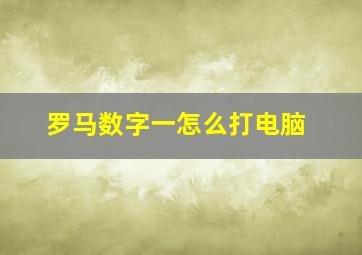 罗马数字一怎么打电脑