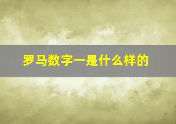 罗马数字一是什么样的