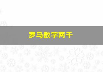 罗马数字两千