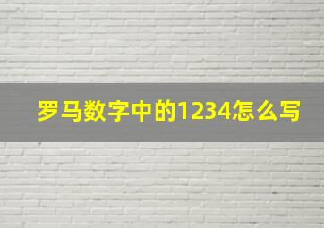 罗马数字中的1234怎么写