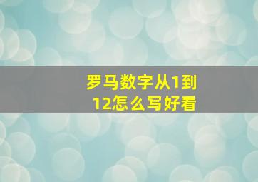 罗马数字从1到12怎么写好看