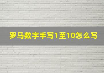 罗马数字手写1至10怎么写