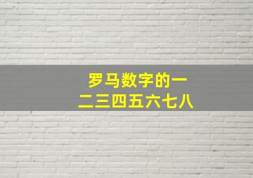 罗马数字的一二三四五六七八