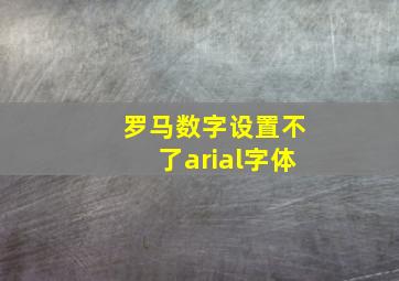 罗马数字设置不了arial字体