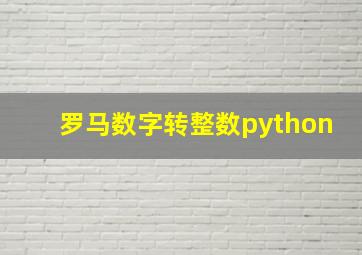 罗马数字转整数python