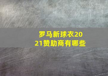 罗马新球衣2021赞助商有哪些