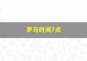 罗马时间7点