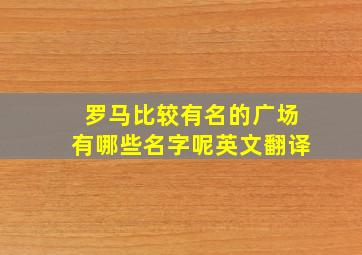 罗马比较有名的广场有哪些名字呢英文翻译