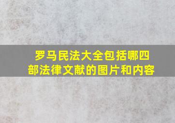 罗马民法大全包括哪四部法律文献的图片和内容