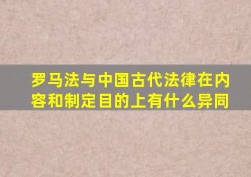 罗马法与中国古代法律在内容和制定目的上有什么异同