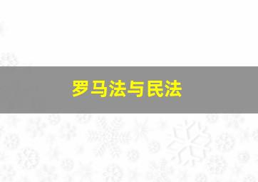 罗马法与民法