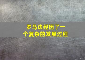 罗马法经历了一个复杂的发展过程