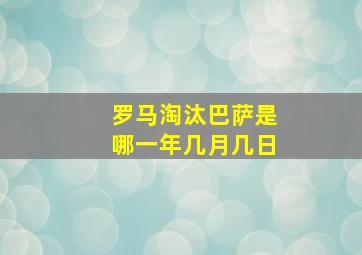 罗马淘汰巴萨是哪一年几月几日