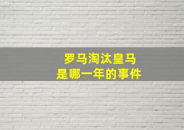 罗马淘汰皇马是哪一年的事件