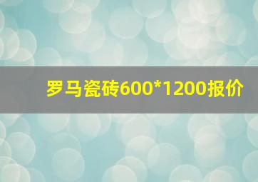 罗马瓷砖600*1200报价