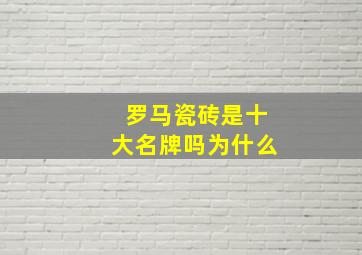 罗马瓷砖是十大名牌吗为什么