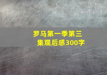 罗马第一季第三集观后感300字