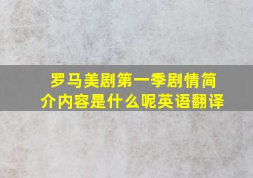 罗马美剧第一季剧情简介内容是什么呢英语翻译