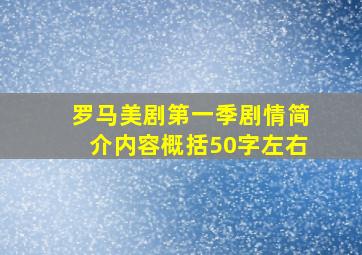 罗马美剧第一季剧情简介内容概括50字左右