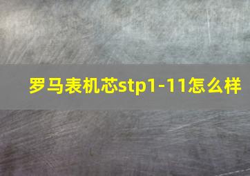 罗马表机芯stp1-11怎么样