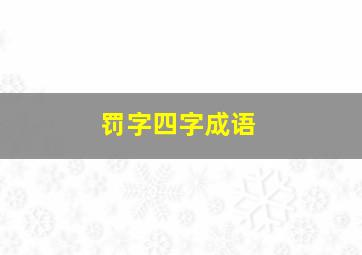 罚字四字成语