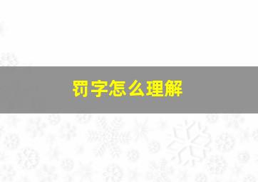 罚字怎么理解