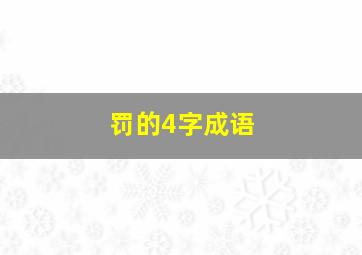 罚的4字成语