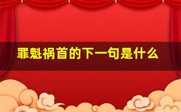 罪魁祸首的下一句是什么