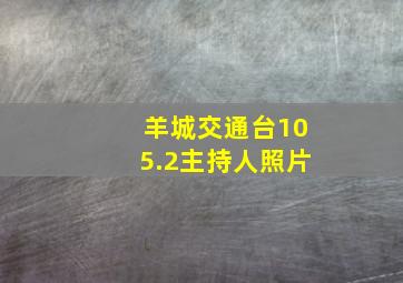 羊城交通台105.2主持人照片