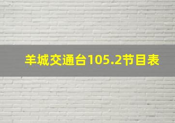 羊城交通台105.2节目表