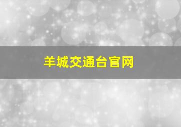 羊城交通台官网