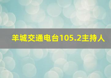 羊城交通电台105.2主持人