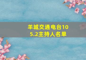 羊城交通电台105.2主持人名单