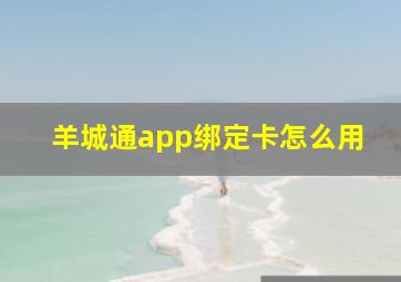 羊城通app绑定卡怎么用